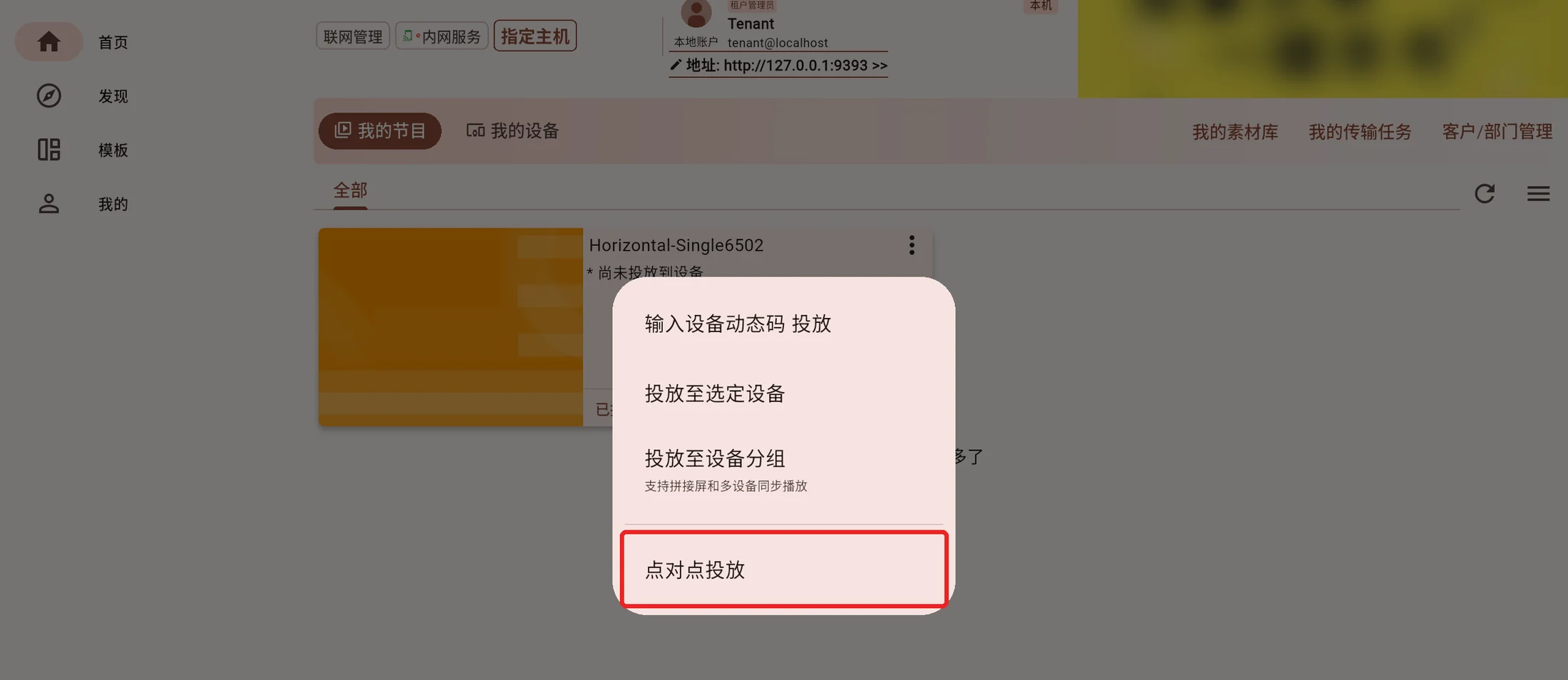 本地节目的投放菜单，红框标出点对点投放入口