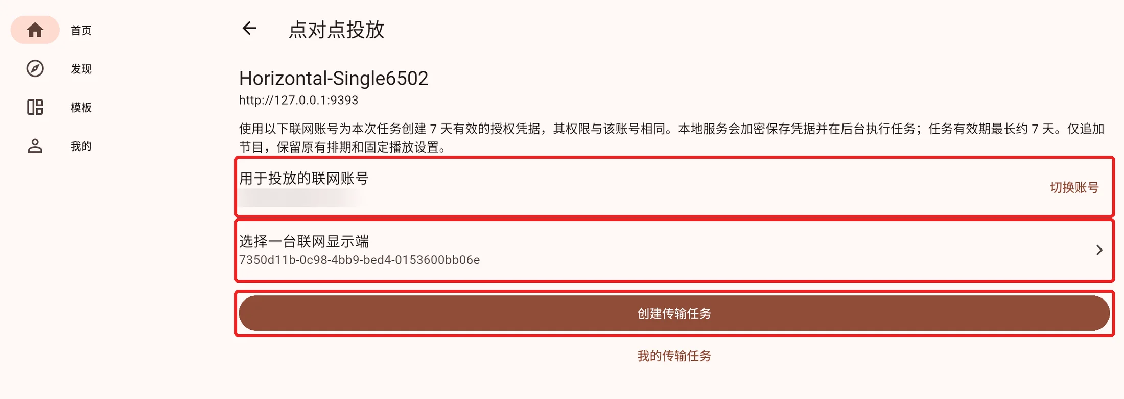 选择本次任务的联网账号及目标设备