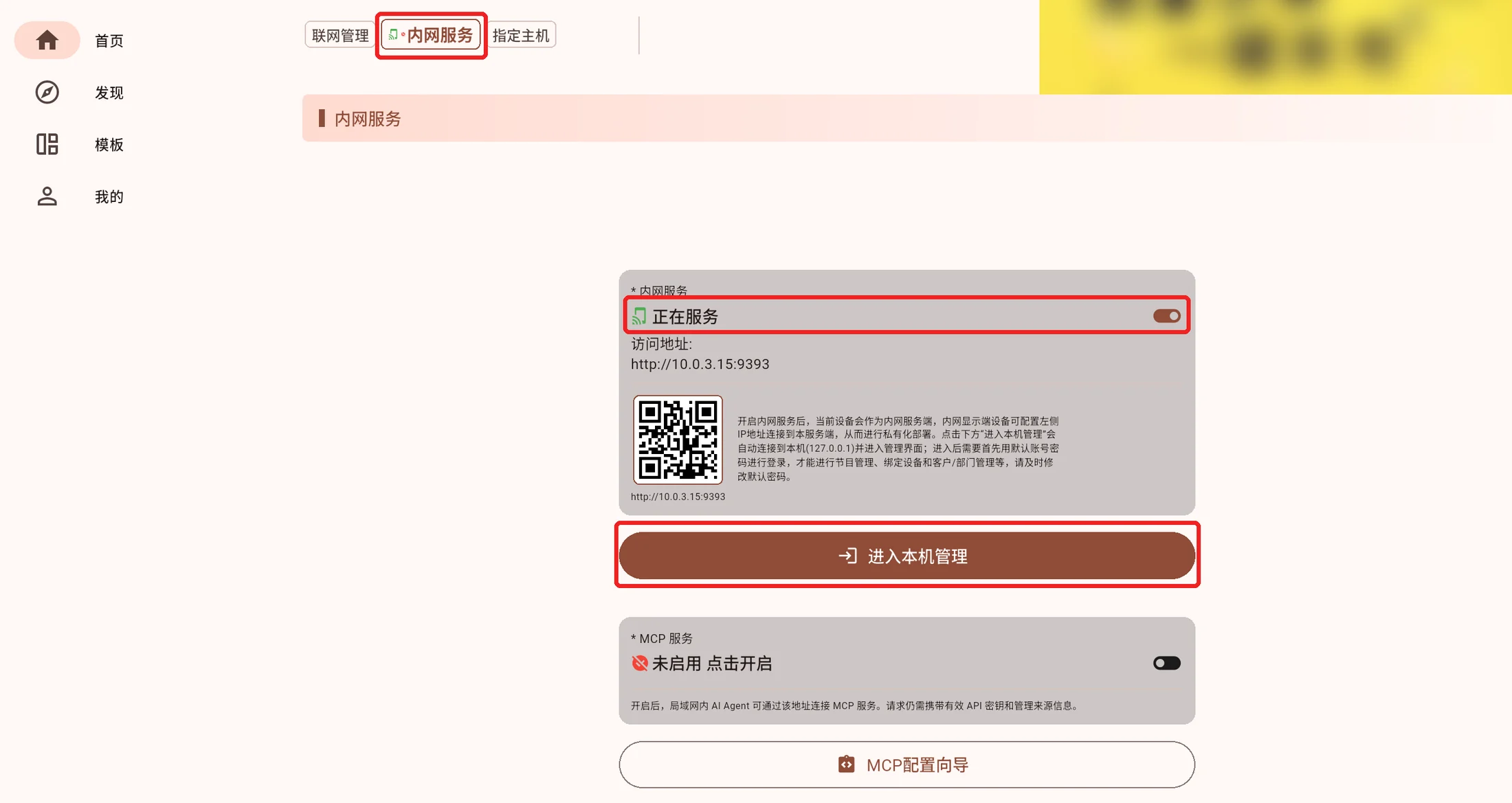 管理端开启内网服务并进入本机管理，红框标出操作位置