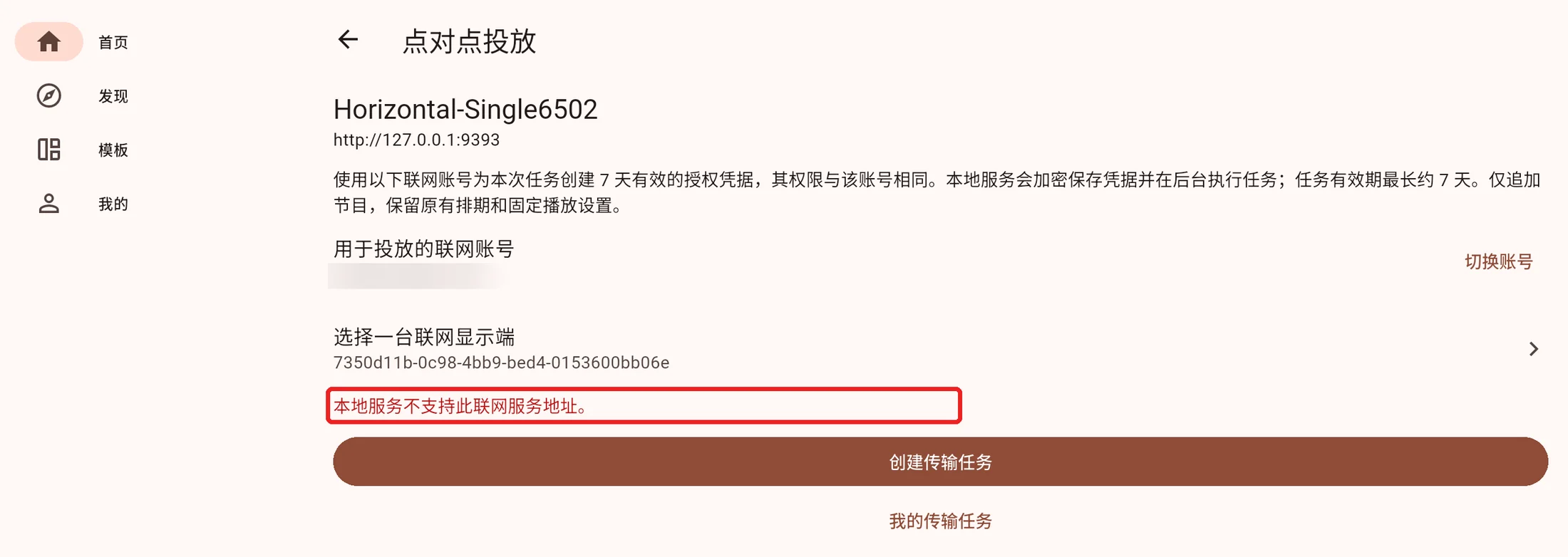 创建任务时联网服务地址未被接受的提示，红框标出原因