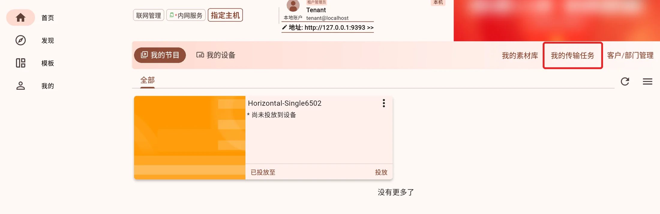 本机服务中打开我的传输任务