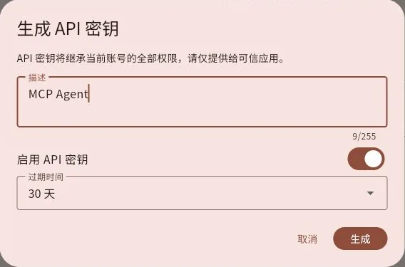 生成 API 密钥窗口：描述为 MCP Agent，开启密钥，有效期为 30 天