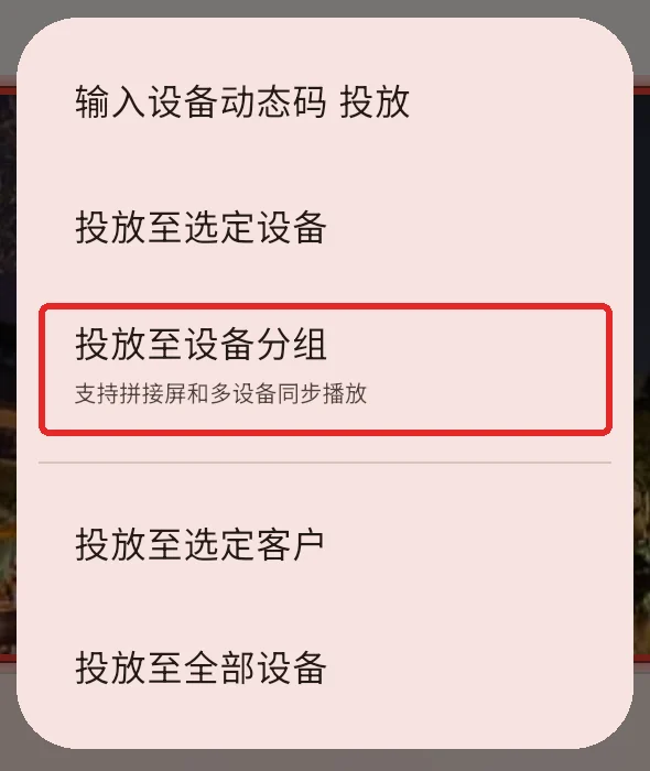 选择投放至设备分组以带上拼接排布