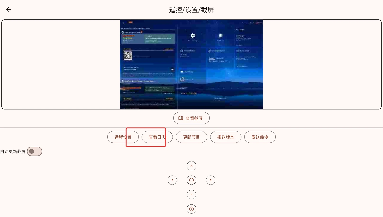 远程截图、设置与日志入口