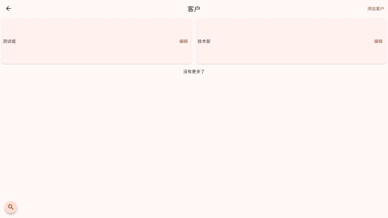 客户/部门列表