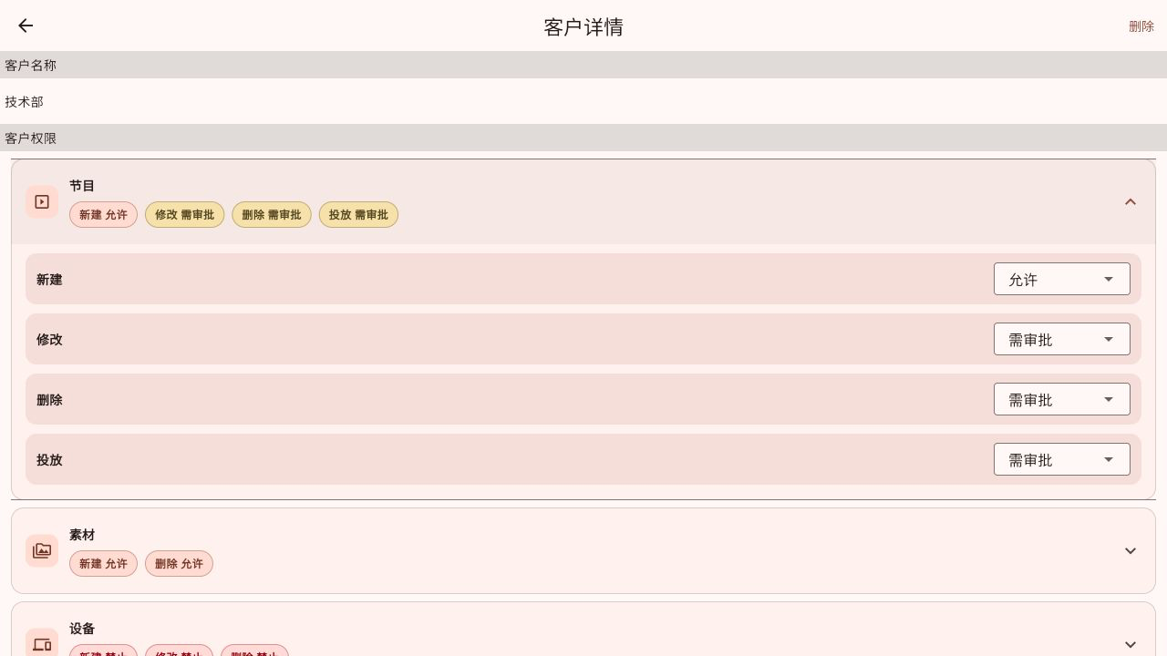 客户/部门权限设置