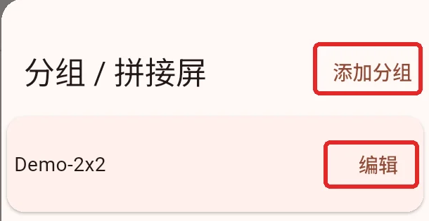 在分组／拼接屏中添加和编辑设备分组