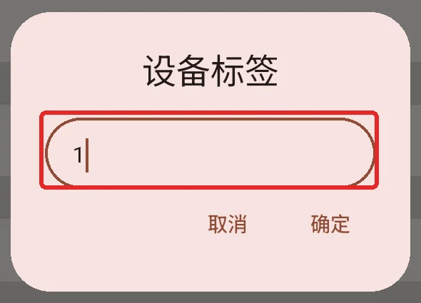 在设备标签中填写拼接屏数字编号