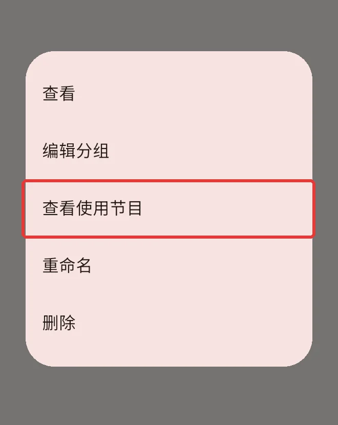 素材菜单中的查看使用节目