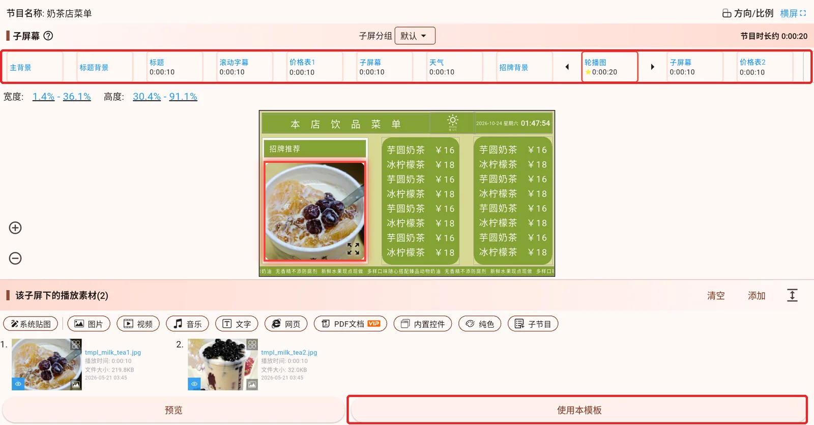 奶茶店菜单模板的分区、素材列表和使用本模板入口