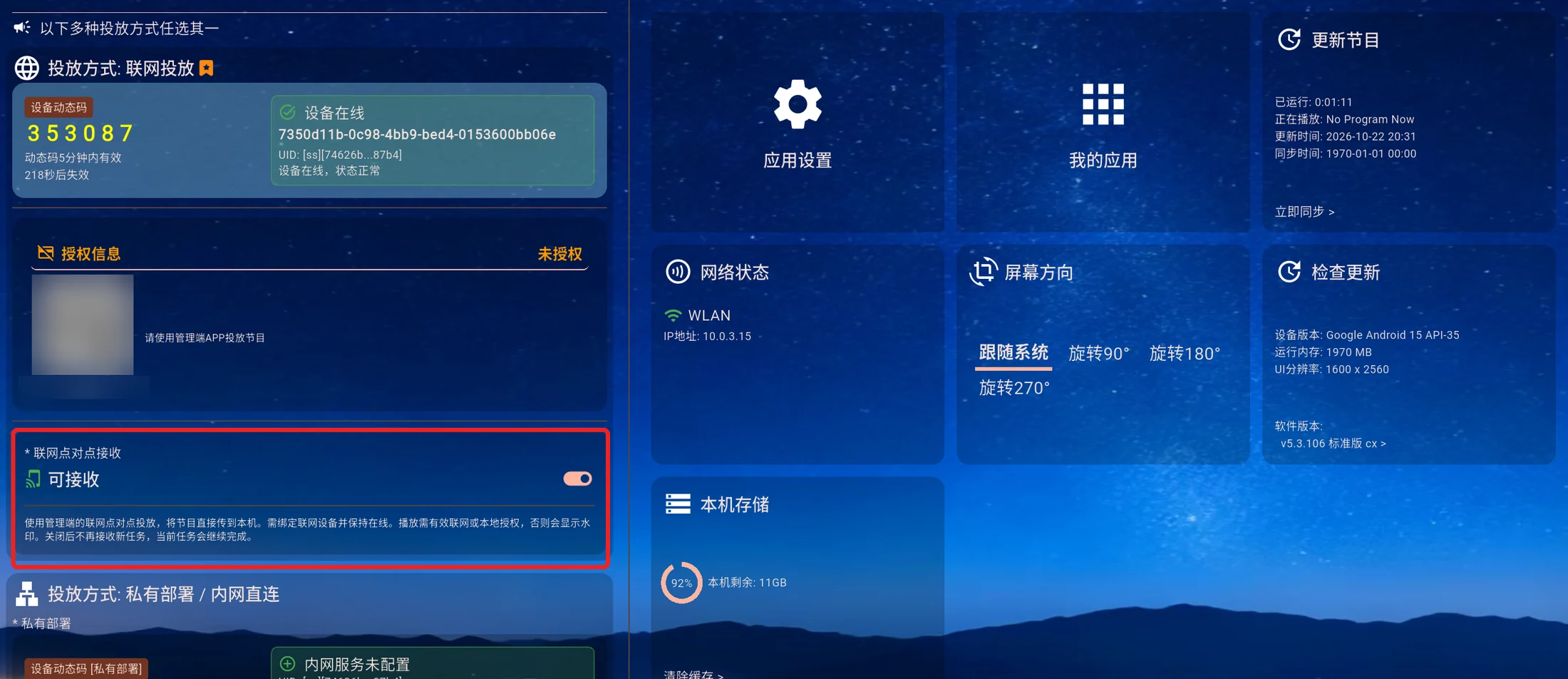 显示端主界面的联网点对点接收区域，红框标出接收开关