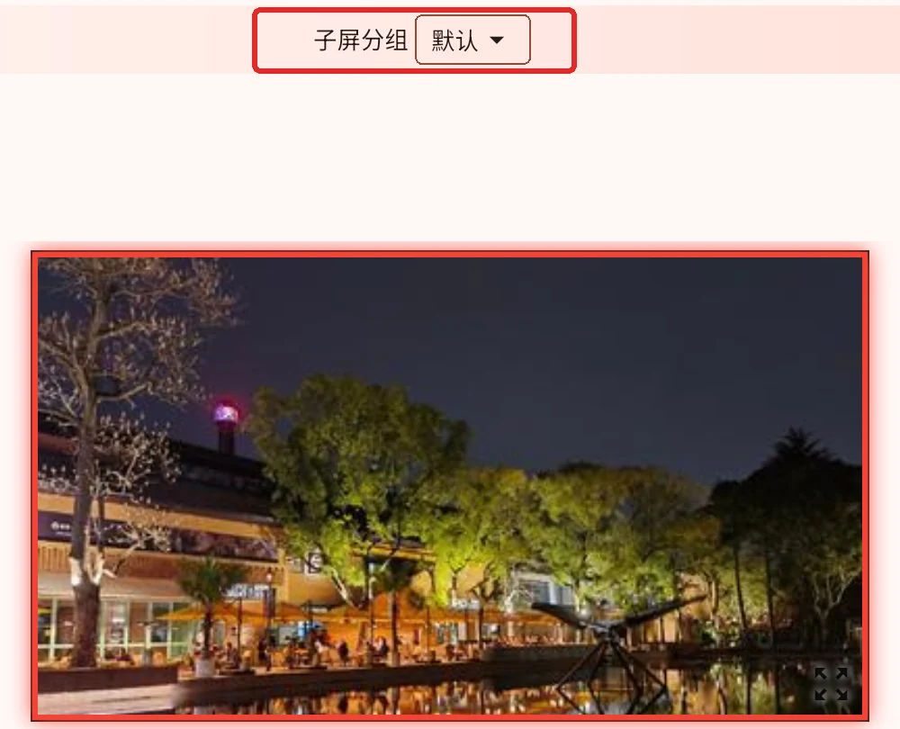 拼接屏使用完整素材和默认子屏分组