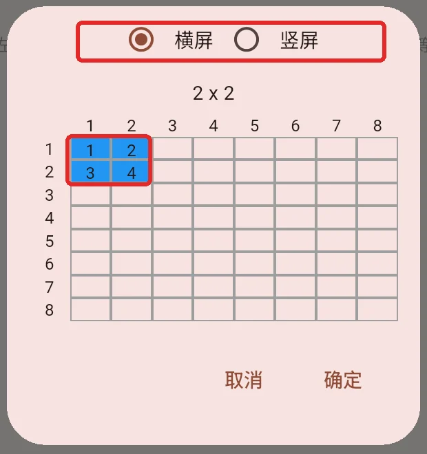 选择横屏及两行两列的拼接排布